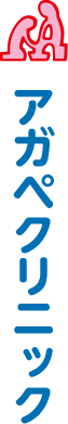 アガペクリニック