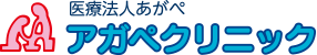 アガペクリニック