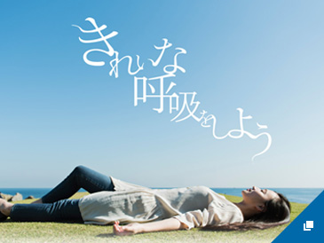 きれいな呼吸をしよう