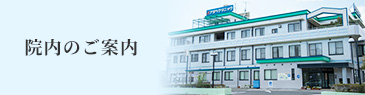 院内のご案内
